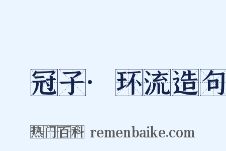鹖冠子·环流造句是什么意思的图片